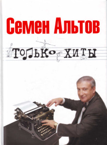 Только хиты - Альтов Семён