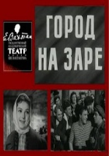 Аудиокнига Город на заре — Алексей Арбузов