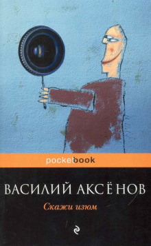 Аудиокнига Скажи изюм! — Василий Аксенов