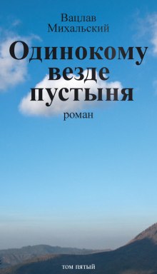 Аудиокнига Одинокому везде пустыня — Вацлав Михальский