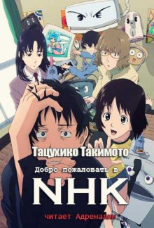 Аудиокнига Добро пожаловать в NHK — Тацухико Такимото