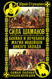 Аудиокнига Сила шаманов. Боевая и лечебная магия индейцев Дикого Запада — Юрий Стукалин