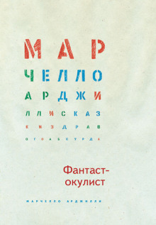 Фантаст-окулист — Марчелло Арджилли