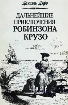 Дальнейшие приключения Робинзона Крузо - Даниэль Дефо