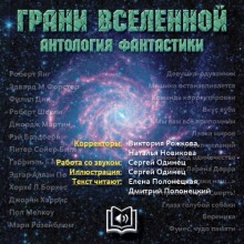 Аудиокнига Грани вселенной. Антология фантастики — Мерри Шелли