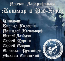 Кошмар в Ред-Хуке — Говард Филлипс Лавкрафт