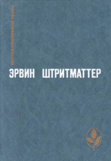 Как я познакомился с моим дедушкой — Эрвин Штриттматтер