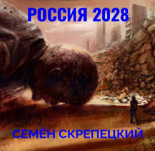 Россия 2028 — Семён Скрепецкий