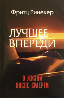 Лучшее — впереди — Фритц Ринекер