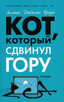 Аудиокнига Кот, который сдвинул гору — Лилиан Джексон Браун