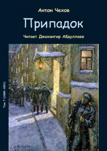 Аудиокнига Припадок — Антон Чехов