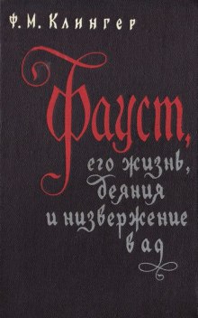 Фауст, его жизнь, деяния и низвержение в ад — Фридрих Клингер