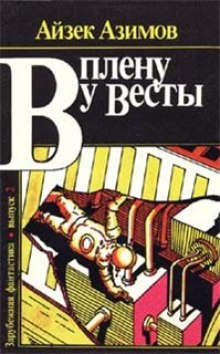 Сборник рассказов "В плену у Весты" — Айзек Азимов