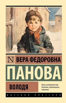 Володя — Вера Панова