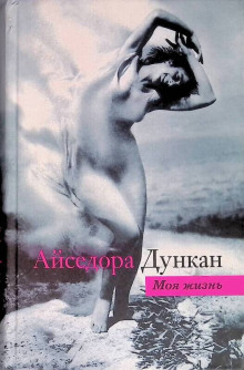 Танец будущего. Моя жизнь — Айседора Дункан