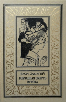 Внезапная смерть игрока — Ежи Эдигей