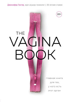 Аудиокнига The VAGINA BOOK. Главная книга для тех, у кого есть этот орган — Дженнифер Гюнтер