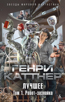 Робот-Зазнайка — Генри Каттнер