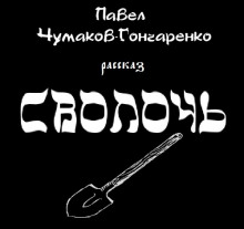 Аудиокнига Сволочь — Павел Чумаков-Гончаренко