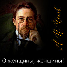 О женщины, женщины! — Антон Чехов