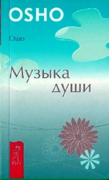 Музыка души - Раджниш Ошо