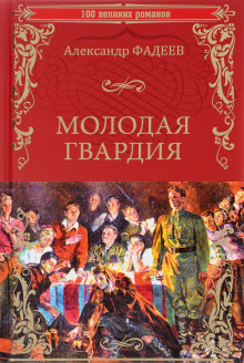 Аудиокнига Молодая гвардия — Александр Фадеев