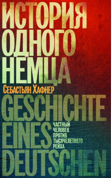 История одного немца. Частный человек против тысячелетнего рейха - Себастьян Хафнер