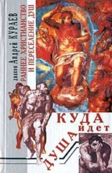 Куда идет душа. Раннее христианство и переселение душ — Андрей Кураев