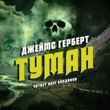 Аудиокнига Туман — Джеймс Герберт