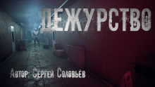 Дежурство — Сергей Соловьев