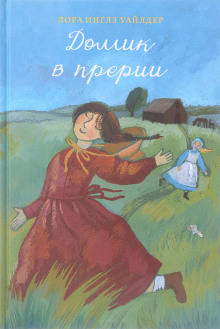 У Серебряного озера — Лора Уайлдер