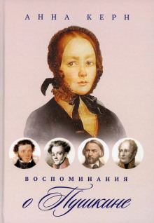 Аудиокнига Воспоминания о Пушкине — Анна Керн