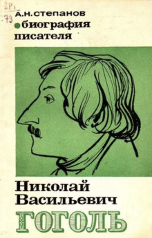 Гоголь — Николай Степанов