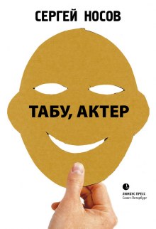 Аудиокнига Табу, актер! — Сергей Носов