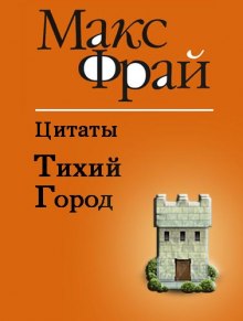 Тихий Город - Макс Фрай