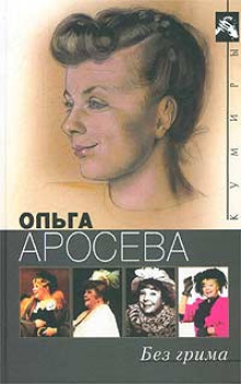 Без грима — Ольга Аросева