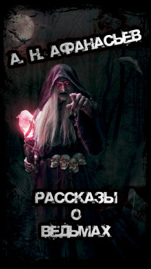 Рассказы о ведьмах — Александр Николаевич Афанасьев