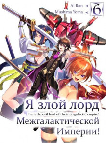 Я злой лорд межгалактической империи! 6 - Yomu Mishima