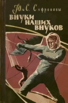 Аудиокнига Внуки наших внуков — Юрий Сафронов