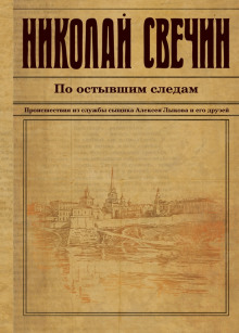 По остывшим следам - Николай Свечин