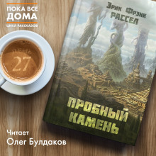 Аудиокнига Пробный камень — Эрик Фрэнк Рассел