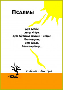 Псалмы царя Давида, жреца Асафа, трех Кораховых сыновей-певцов, Моше-пророка, царя Шломо, Эйтана мудреца... - 