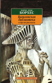 Аудиокнига Вавилонская библиотека — Хорхе Луис Борхес