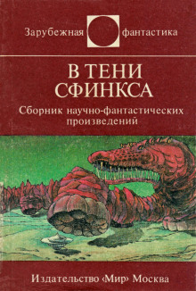 Аудиокнига В тени сфинкса — Кшиштоф Рогозинский