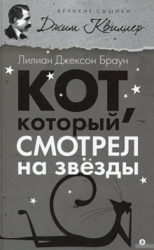 Аудиокнига Кот, который смотрел на звёзды — Лилиан Джексон Браун