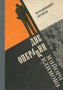 Аудиокнига Две операции майора Климова — Владимир Огнев