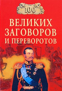 100 великих заговоров и переворотов