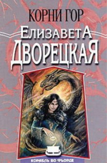 Корни гор - Елизавета Дворецкая