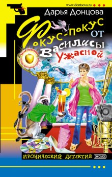 Фокус-покус от Василисы Ужасной — Дарья Донцова