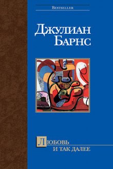 Аудиокнига Любовь и так далее — Джулиан Барнс